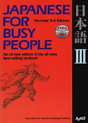 Japanese for Busy People III: Revised 3rd Edition (+CD)
