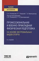 Профессиональная и военно-прикладная физическая подготовка. На основе экстремальных видов спорта. Учебное пособие