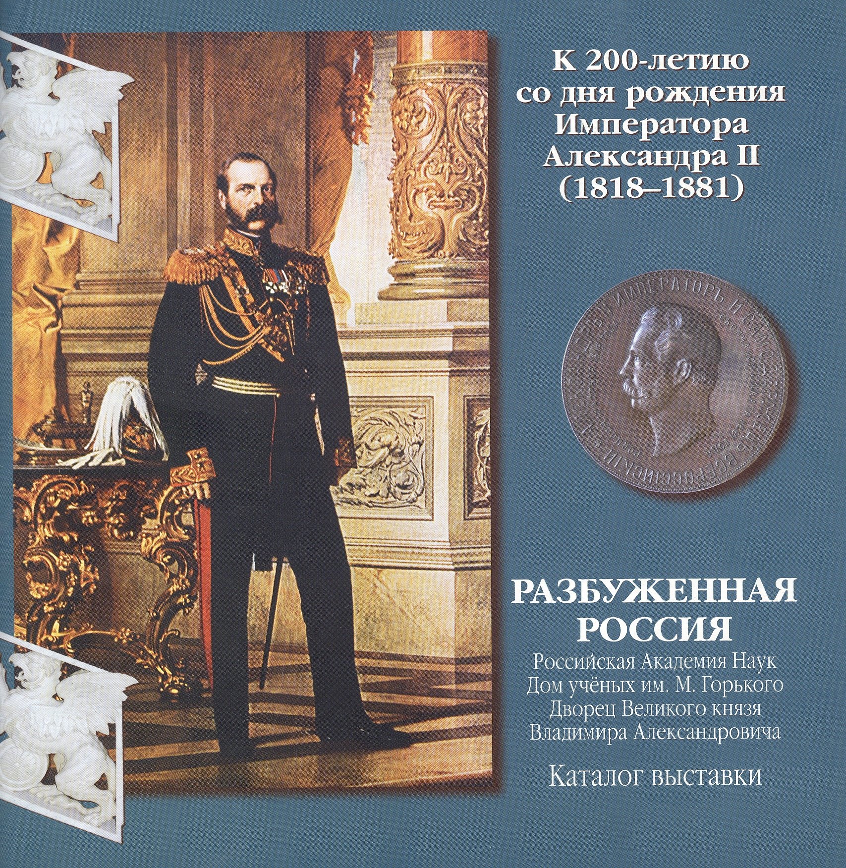 

Разбуженная Россия. Каталог выставки