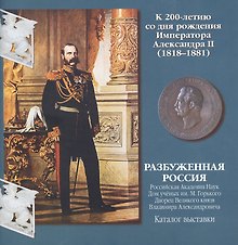 Разбуженная Россия. Каталог выставки