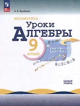 Математика. Уроки алгебры. 9 класс. Базовый уровень. Учебное пособие
