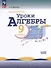 Математика. Уроки алгебры. 9 класс. Базовый уровень. Учебное пособие - 0