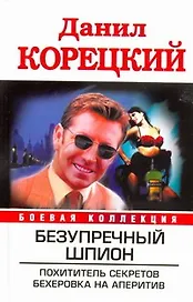 Безупречный шпион. Похититель секретов. Бехеровка на аперитив