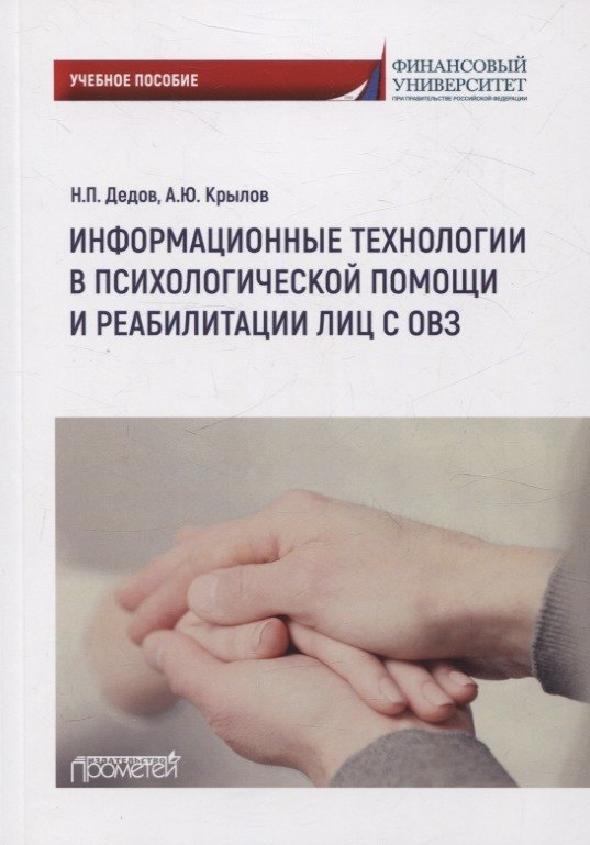 

Информационные технологии в психологической помощи и реабилитации лиц с ОВЗ