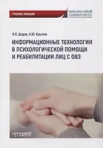 Информационные технологии в психологической помощи и реабилитации лиц с ОВЗ