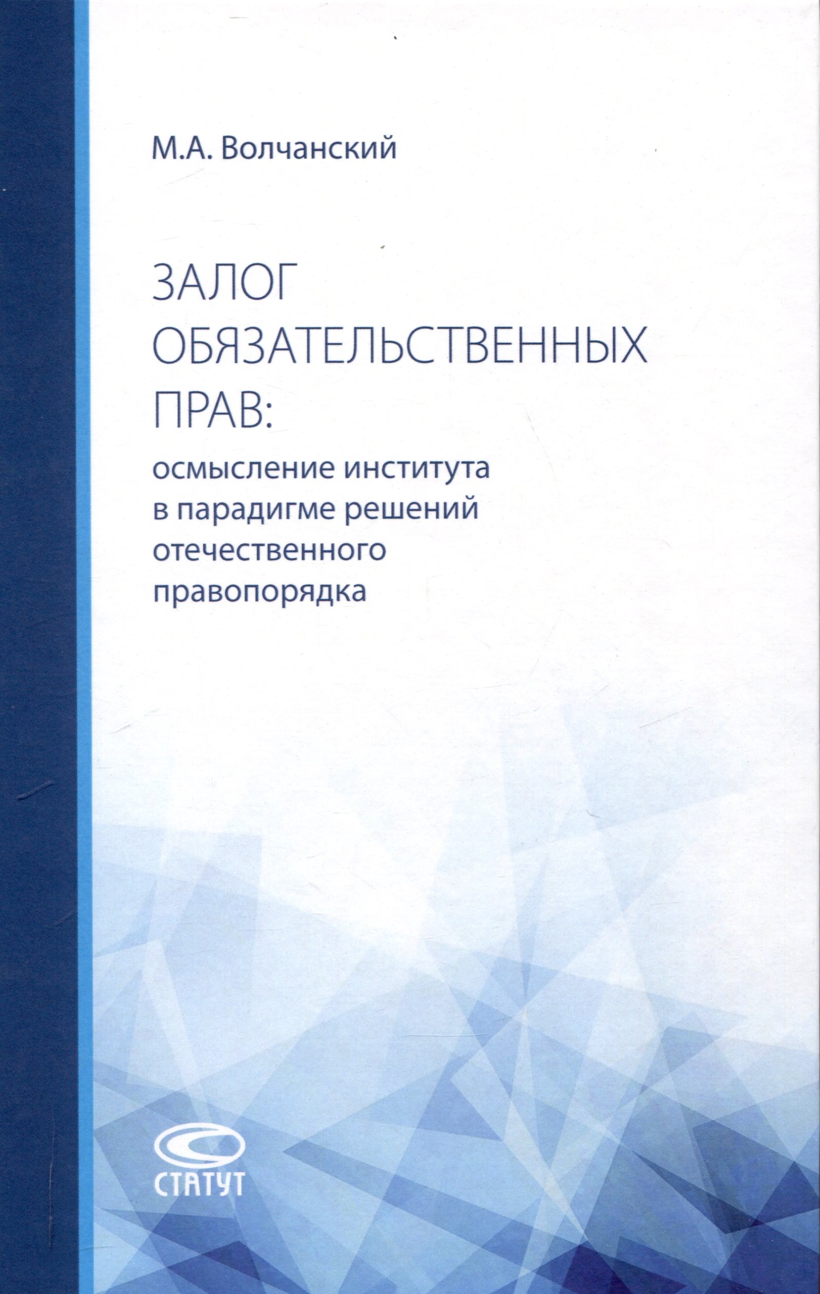 

Залог обязательственных прав: осмысление института в парадигме решений отечественного правопорядка: монография