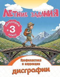 Профилактика и коррекция дисграфии. Переходим в 3-й класс. Летние задания