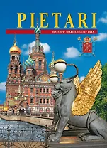 Pietari. Санкт-Петербург. Альбом (на финском языке)