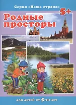 Родные просторы. Для детей от 5-ти лет