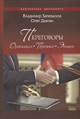 Переговоры. Организация. Протокол. Этикет - 0