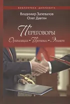Переговоры. Организация. Протокол. Этикет