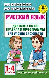 Русский язык. Диктанты на все правила и орфограммы. Три уровня сложности.1-4 классы