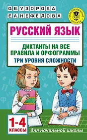 Русский язык. Диктанты на все правила и орфограммы. Три уровня сложности.1-4 классы