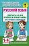 Русский язык. Диктанты на все правила и орфограммы. Три уровня сложности.1-4 классы - 0