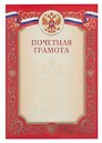 Грамота с символикой «Почётная» А4, красная, Эксмо