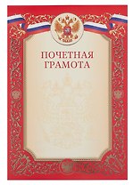 Грамота почетная А4 с символикой, красная