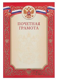 Грамота с символикой «Почётная» А4, красная, Эксмо