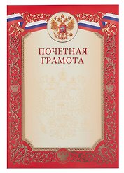 Грамота с символикой «Почётная» А4, красная, Эксмо