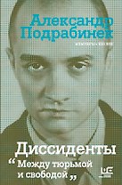 Диссиденты: между тюрьмой и свободой