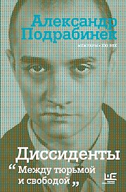 Диссиденты: между тюрьмой и свободой
