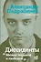 Диссиденты: между тюрьмой и свободой - 0