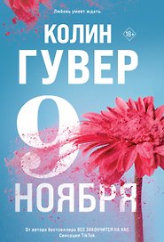 Девятое ноября