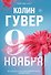 Девятое ноября - 0