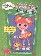Куколки Лалалупси