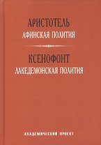 Афинская полития Лакедемонская полития (ТВ) Аристотель