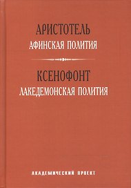 Афинская полития Лакедемонская полития (ТВ) Аристотель