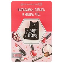 Значок Дома посижу, 8 х 12 см   3530712
