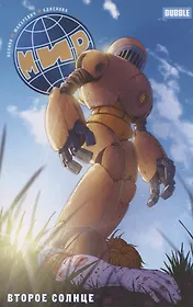 Мир. Том 5 Второе солнце