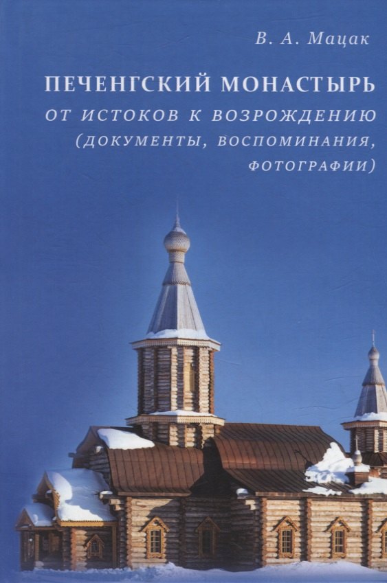 

Печенгский монастырь: От истоков к возрождению (документы, воспоминания, фотографии)