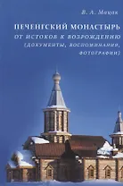 Печенгский монастырь: От истоков к возрождению (документы, воспоминания, фотографии)