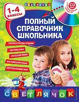 Полный справочник школьника : 1-4 классы / + CD