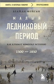 Малый ледниковый период: Как климат изменил историю, 1300–1850