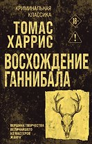 Восхождение Ганнибала