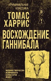 Восхождение Ганнибала