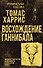 Восхождение Ганнибала - 0