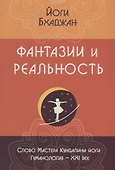 Фантазии и реальность (2 изд.) (м) Бхаджан - 0