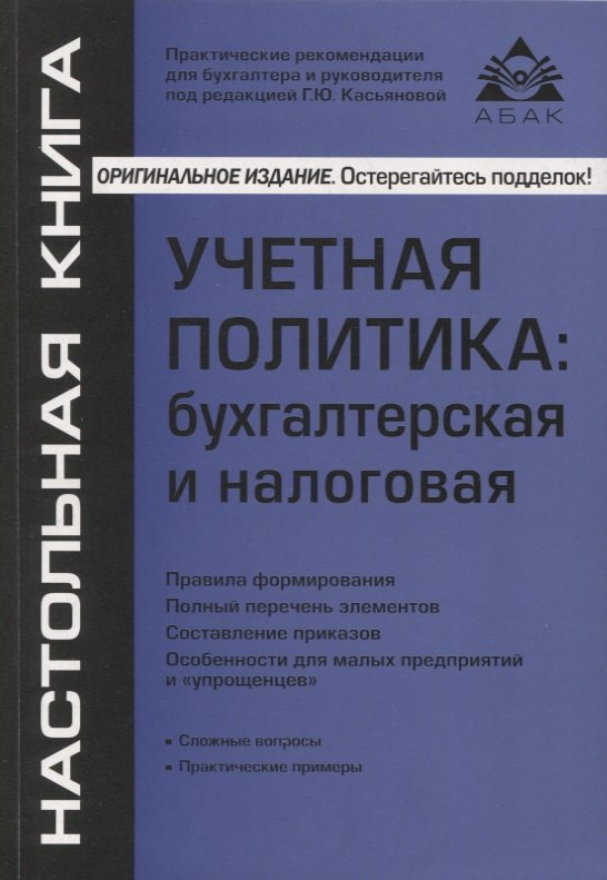 

Учётная политика: бухгалтерская и налоговая