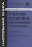 Учётная политика: бухгалтерская и налоговая - 0
