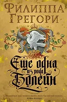 Еще одна из рода Болейн