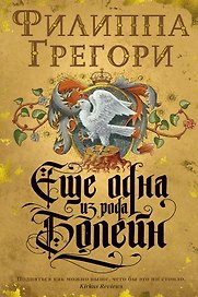 Еще одна из рода Болейн