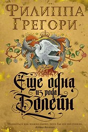 Еще одна из рода Болейн