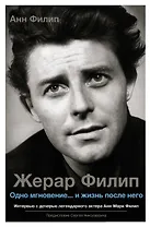 Жерар Филип. Одно мгновение...и жизнь после него