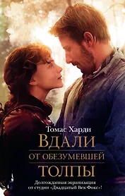 Вдали от обезумевшей толпы : роман