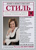 Стиль: о моде, хорошем вкусе, правилах приличия и подлинной красоте - 0