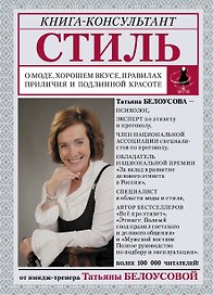 Стиль: о моде, хорошем вкусе, правилах приличия и подлинной красоте
