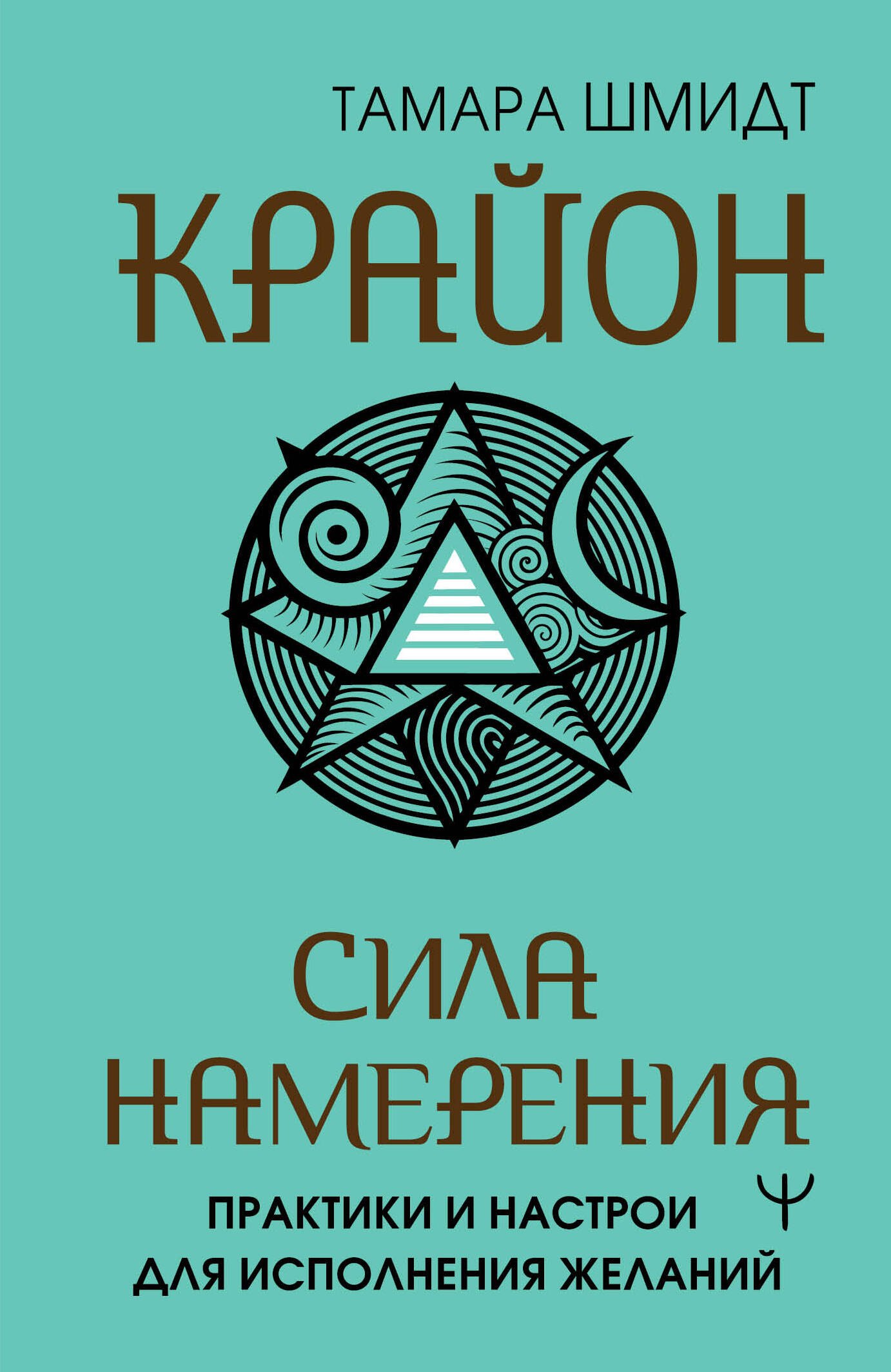 

Крайон. Сила намерения. Практики и настрои для исполнения желаний